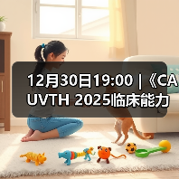 12月30日19:00 |《CAUVTH 2025临床能力提 - 新生家伴