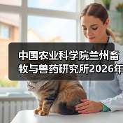 中国农业科学院兰州畜牧与兽药研究所2026年度招聘公示(图2) 中国农业科学院兰州畜牧与兽药研究所2026年度招聘公示(图2)