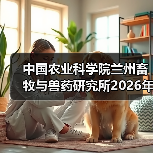 中国农业科学院兰州畜牧与兽药研究所2026年度招聘公示(图3) 中国农业科学院兰州畜牧与兽药研究所2026年度招聘公示(图3)