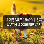 12月30日19:00 |《CAUVTH 2025临床能力提升系列》线上公益课程:如何找到脓包里“飞来”的异物(图2) 12月30日19:00 |《CAUVTH 2025临床能力提升系列》线上公益课程:如何找到脓包里“飞来”的异物(图2)