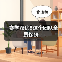 赛学双优‼️这个团队全员保研 - 新生家伴