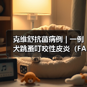 克维舒抗菌病例 | 一例犬跳蚤叮咬性皮炎(FAD)的病例分析(图4) 克维舒抗菌病例 | 一例犬跳蚤叮咬性皮炎(FAD)的病例分析(图4)