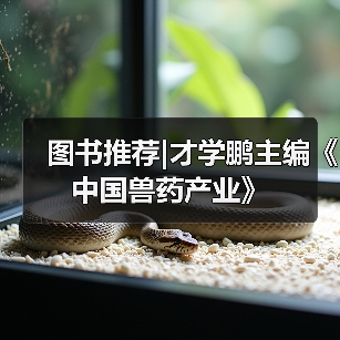 图书推荐|才学鹏主编《中国兽药产业》(图4)