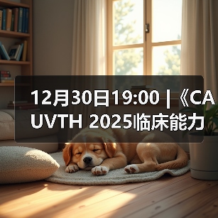 12月30日19:00 |《CAUVTH 2025临床能力提升系列》线上公益课程:如何找到脓包里“飞来”的异物(图3) 12月30日19:00 |《CAUVTH 2025临床能力提升系列》线上公益课程:如何找到脓包里“飞来”的异物(图3)
