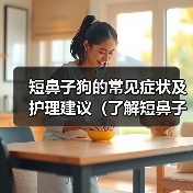 短鼻子狗的常见症状及护理建议(了解短鼻子狗的身体特征和健康问题,保护它们的呼吸和舒适度)(图3) 短鼻子狗的常见症状及护理建议(了解短鼻子狗的身体特征和健康问题,保护它们的呼吸和舒适度)(图3)