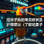 短鼻子狗的常见症状及护理建议(了解短鼻子狗的身体特征和健康问题,保护它们的呼吸和舒适度)(图2) 短鼻子狗的常见症状及护理建议(了解短鼻子狗的身体特征和健康问题,保护它们的呼吸和舒适度)(图2)