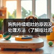 狗狗持续呕吐的原因及处理方法(了解呕吐原因,保护爱宠健康)(图4) 狗狗持续呕吐的原因及处理方法(了解呕吐原因,保护爱宠健康)(图4)
