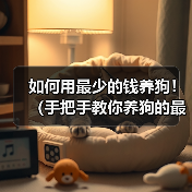 如何用最少的钱养狗!(手把手教你养狗的最便宜方法)(图4) 如何用最少的钱养狗!(手把手教你养狗的最便宜方法)(图4)