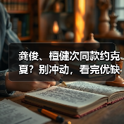 龚俊、檀健次同款约克夏?别冲动,看完优缺点再决定!(图2) 龚俊、檀健次同款约克夏?别冲动,看完优缺点再决定!(图2)