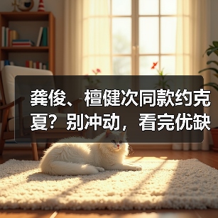 龚俊、檀健次同款约克夏？别冲动，看完优缺点再决定！ - 新生家伴