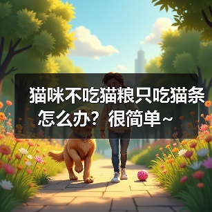 猫咪不吃猫粮只吃猫条怎么办?很简单~(图2) 猫咪不吃猫粮只吃猫条怎么办?很简单~(图2)