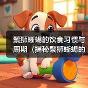 鬃狮蜥蜴的饮食习惯与周期(揭秘鬃狮蜥蜴的进食频率及其关键影响因素)(图3) 鬃狮蜥蜴的饮食习惯与周期(揭秘鬃狮蜥蜴的进食频率及其关键影响因素)(图3)