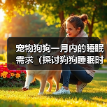 宠物狗狗一月内的睡眠需求(探讨狗狗睡眠时间与健康的关系)(图4) 宠物狗狗一月内的睡眠需求(探讨狗狗睡眠时间与健康的关系)(图4)
