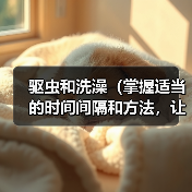 驱虫和洗澡(掌握适当的时间间隔和方法,让我们更加健康自信)(图4) 驱虫和洗澡(掌握适当的时间间隔和方法,让我们更加健康自信)(图4)