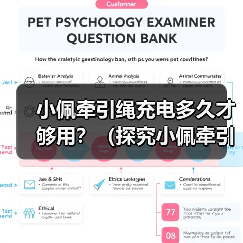 小佩牵引绳充电多久才够用？（探究小佩牵引绳的充电需求及使用时 - 新生家伴