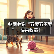 冬季养狗“五要五不要”,快来收藏!(图3) 冬季养狗“五要五不要”,快来收藏!(图3)