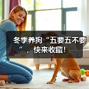 冬季养狗“五要五不要”,快来收藏!(图4) 冬季养狗“五要五不要”,快来收藏!(图4)