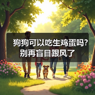 狗狗可以吃生鸡蛋吗？别再盲目跟风了(图4)