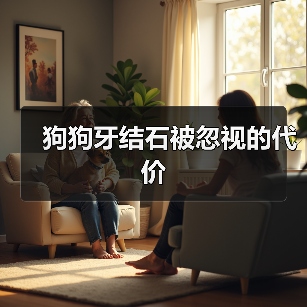 狗狗牙结石被忽视的代价(图2) 狗狗牙结石被忽视的代价(图2)
