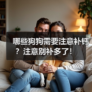 哪些狗狗需要注意补钙?注意别补多了!(图2) 哪些狗狗需要注意补钙?注意别补多了!(图2)