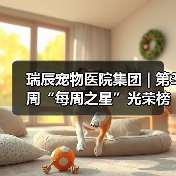 瑞辰宠物医院集团 | 第3周“每周之星”光荣榜(图3) 瑞辰宠物医院集团 | 第3周“每周之星”光荣榜(图3)