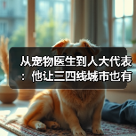 从宠物医生到人大代表:他让三四线城市也有了高品质宠物医疗服务(图2) 从宠物医生到人大代表:他让三四线城市也有了高品质宠物医疗服务(图2)
