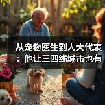 从宠物医生到人大代表:他让三四线城市也有了高品质宠物医疗服务(图4) 从宠物医生到人大代表:他让三四线城市也有了高品质宠物医疗服务(图4)