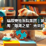 瑞辰宠物医院集团 | 第3周“每周之星”光荣榜(图4) 瑞辰宠物医院集团 | 第3周“每周之星”光荣榜(图4)