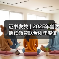 证书发放丨2025年兽医继续教育联合体年度证书正式发放啦！ - 新生家伴