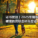 证书发放丨2025年兽医继续教育联合体年度证书正式发放啦!(图4) 证书发放丨2025年兽医继续教育联合体年度证书正式发放啦!(图4)