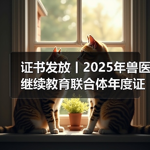 证书发放丨2025年兽医继续教育联合体年度证书正式发放啦!(图2) 证书发放丨2025年兽医继续教育联合体年度证书正式发放啦!(图2)