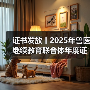 证书发放丨2025年兽医继续教育联合体年度证书正式发放啦!(图3) 证书发放丨2025年兽医继续教育联合体年度证书正式发放啦!(图3)