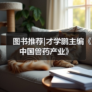 图书推荐|才学鹏主编《中国兽药产业》(图3)