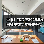 喜报！我院在2025年全国师生数字素养提升实践活动中荣获“标 - 新生家伴