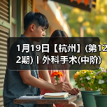 1月19日【杭州】(第122期)丨外科手术(中阶)实战班,2人/组提供一猫一狗,实操超多!(图2) 1月19日【杭州】(第122期)丨外科手术(中阶)实战班,2人/组提供一猫一狗,实操超多!(图2)