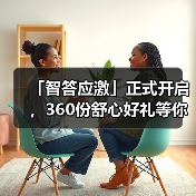 「智答应激」正式开启，360份舒心好礼等你赢！(图4)