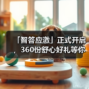「智答应激」正式开启，360份舒心好礼等你赢！(图3)