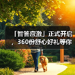 「智答应激」正式开启，360份舒心好礼等你赢！(图2)