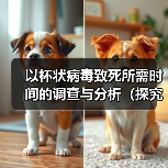 以杯状病毒致死所需时间的调查与分析（探究杯状病毒致命过程的时 - 新生家伴