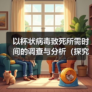 以杯状病毒致死所需时间的调查与分析（探究杯状病毒致命过程的时间轴与关键因素）(图4)