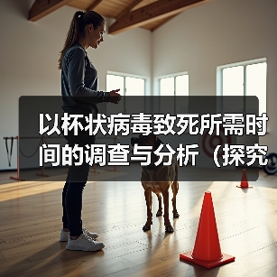 以杯状病毒致死所需时间的调查与分析（探究杯状病毒致命过程的时间轴与关键因素）(图3)
