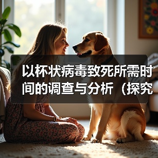 以杯状病毒致死所需时间的调查与分析（探究杯状病毒致命过程的时间轴与关键因素）(图2)