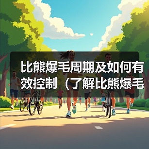 比熊爆毛周期及如何有效控制（了解比熊爆毛周期，让你的爱犬毛发亮丽如新）(图2)