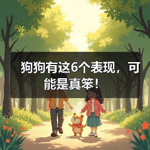 狗狗有这6个表现，可能是真笨！ - 新生家伴