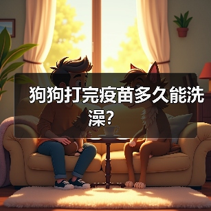 狗狗打完疫苗多久能洗澡?(图2) 狗狗打完疫苗多久能洗澡?(图2)