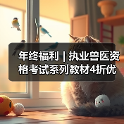 年终福利 | 执业兽医资格考试系列教材4折优惠包邮，考点覆盖 - 新生家伴