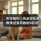 年终福利 | 执业兽医资格考试系列教材4折优惠包邮,考点覆盖精准,题量丰富,助力备考2026年全国执业兽医资格考试!(图4) 年终福利 | 执业兽医资格考试系列教材4折优惠包邮,考点覆盖精准,题量丰富,助力备考2026年全国执业兽医资格考试!(图4)