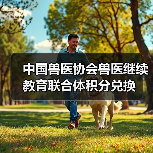 中国兽医协会兽医继续教育联合体积分兑换(图2) 中国兽医协会兽医继续教育联合体积分兑换(图2)