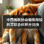 中国兽医协会兽医继续教育联合体积分兑换 - 新生家伴