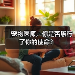 宠物医师,你是否履行了你的使命?(图2) 宠物医师,你是否履行了你的使命?(图2)